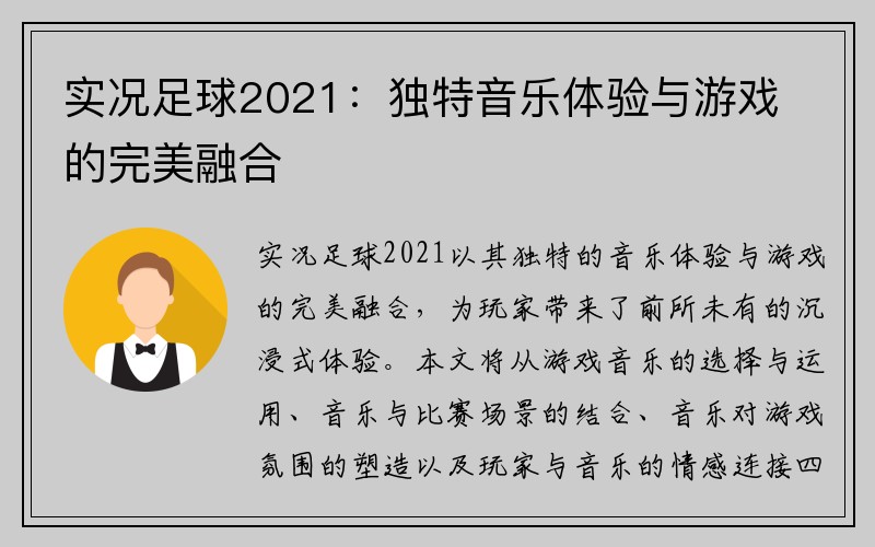 实况足球2021：独特音乐体验与游戏的完美融合