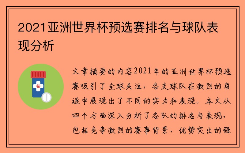 2021亚洲世界杯预选赛排名与球队表现分析