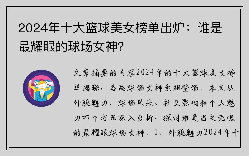 2024年十大篮球美女榜单出炉：谁是最耀眼的球场女神？