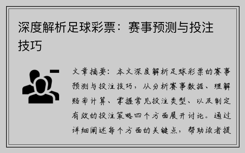 深度解析足球彩票：赛事预测与投注技巧