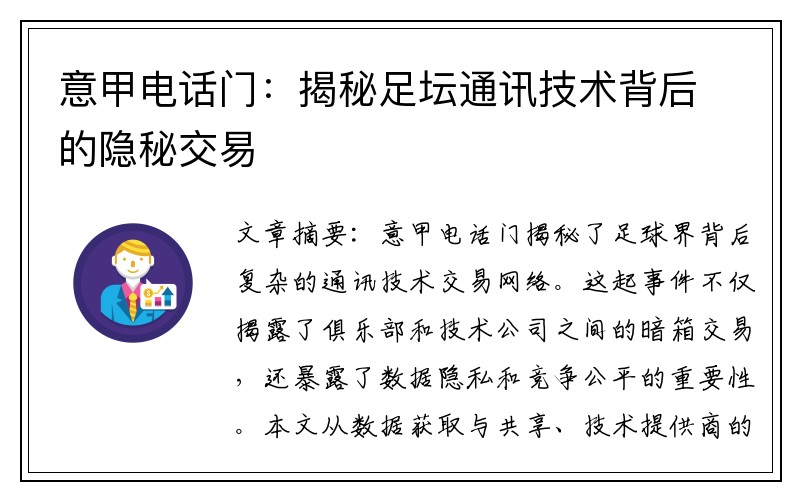 意甲电话门：揭秘足坛通讯技术背后的隐秘交易