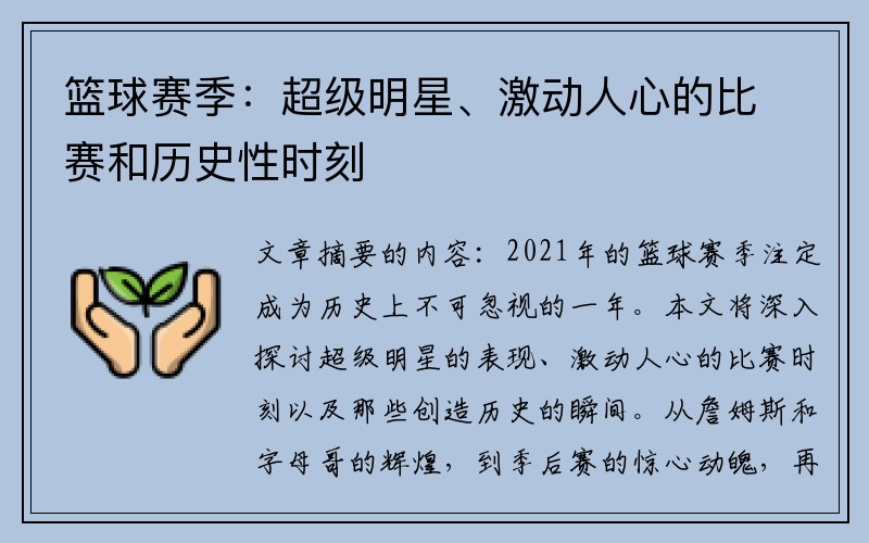 篮球赛季：超级明星、激动人心的比赛和历史性时刻