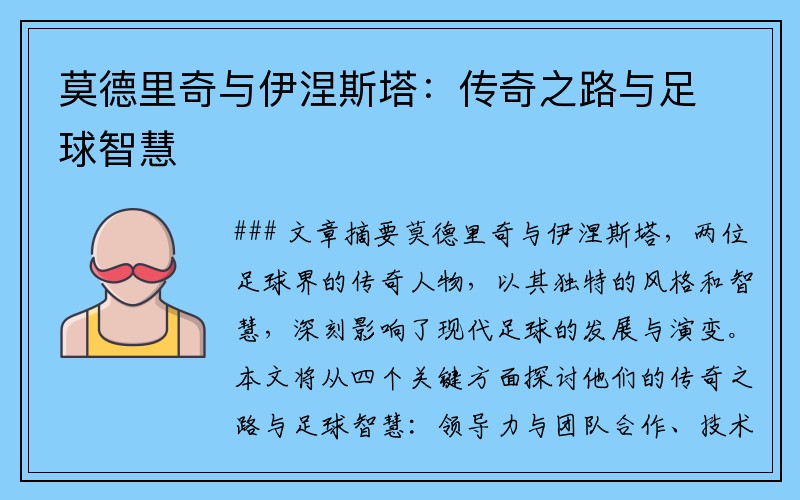 莫德里奇与伊涅斯塔：传奇之路与足球智慧