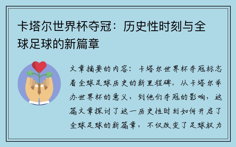 卡塔尔世界杯夺冠：历史性时刻与全球足球的新篇章