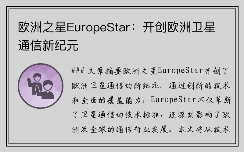 欧洲之星EuropeStar：开创欧洲卫星通信新纪元