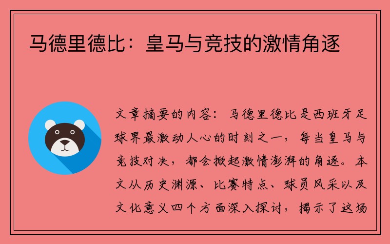 马德里德比：皇马与竞技的激情角逐