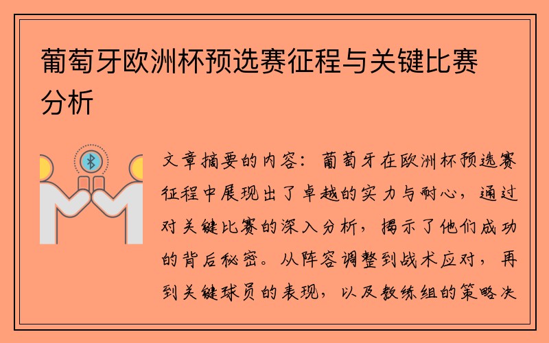 葡萄牙欧洲杯预选赛征程与关键比赛分析