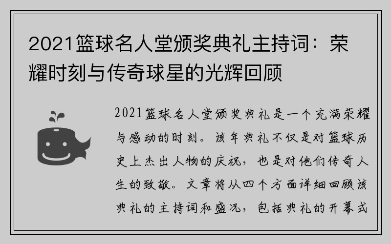 2021篮球名人堂颁奖典礼主持词：荣耀时刻与传奇球星的光辉回顾