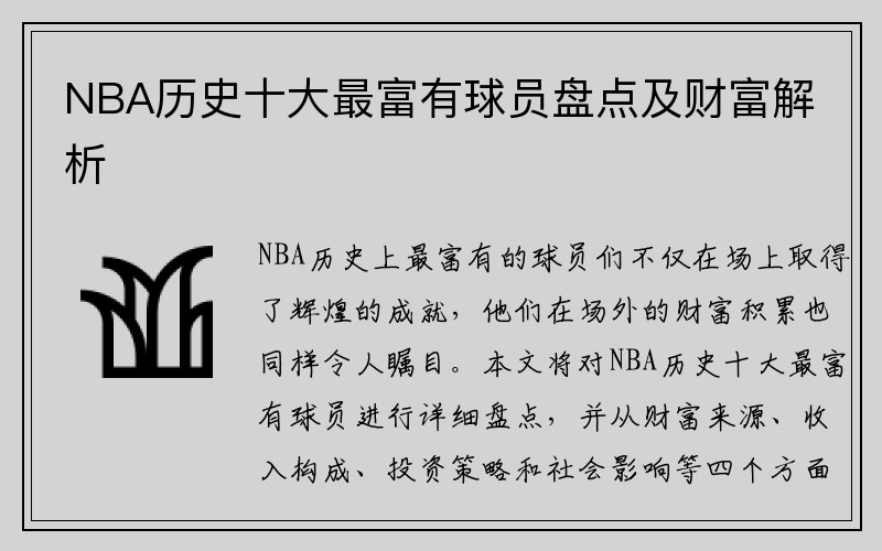 NBA历史十大最富有球员盘点及财富解析