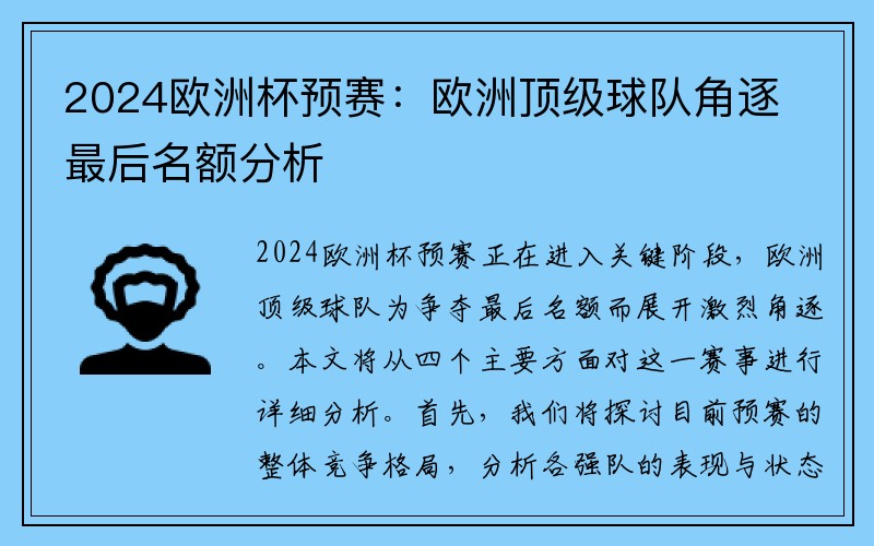 2024欧洲杯预赛：欧洲顶级球队角逐最后名额分析