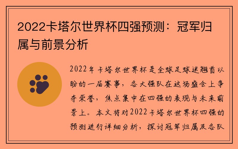 2022卡塔尔世界杯四强预测：冠军归属与前景分析