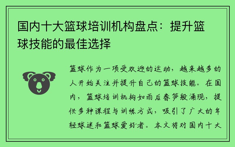 国内十大篮球培训机构盘点：提升篮球技能的最佳选择