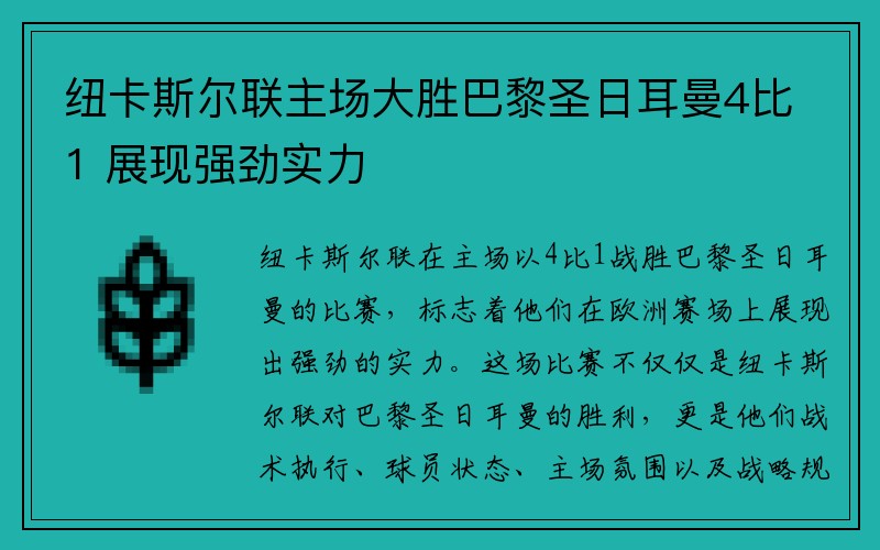 纽卡斯尔联主场大胜巴黎圣日耳曼4比1 展现强劲实力