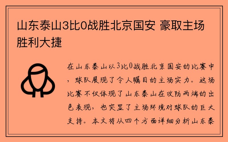 山东泰山3比0战胜北京国安 豪取主场胜利大捷