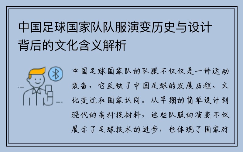 中国足球国家队队服演变历史与设计背后的文化含义解析