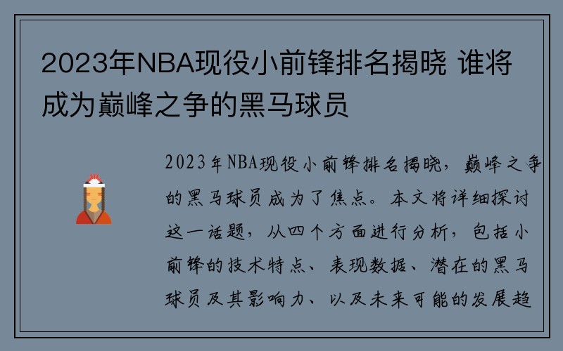 2023年NBA现役小前锋排名揭晓 谁将成为巅峰之争的黑马球员