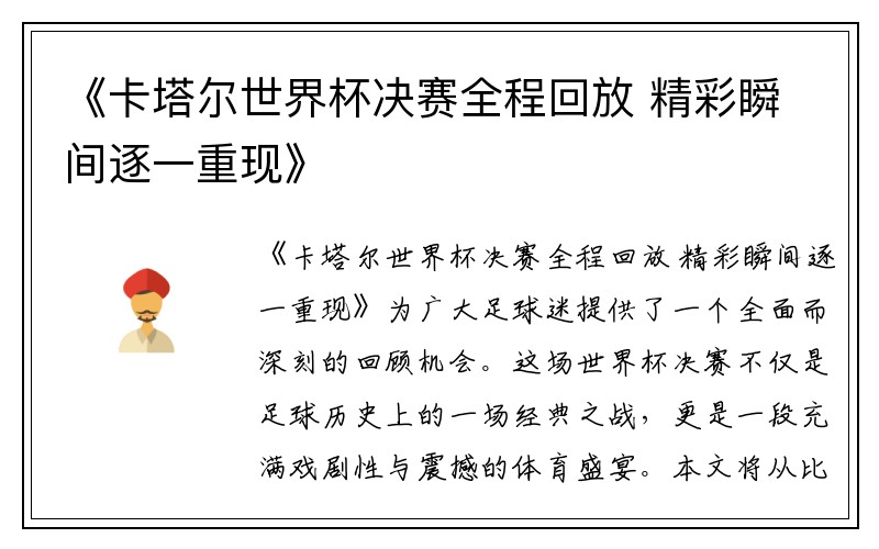 《卡塔尔世界杯决赛全程回放 精彩瞬间逐一重现》