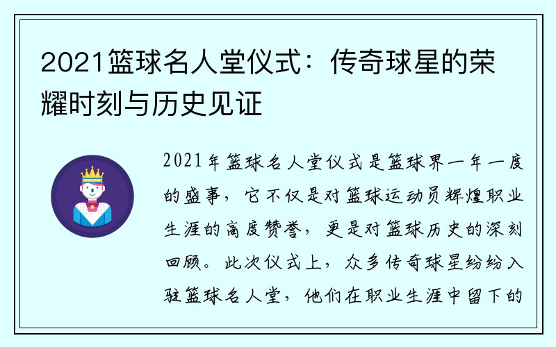 2021篮球名人堂仪式：传奇球星的荣耀时刻与历史见证