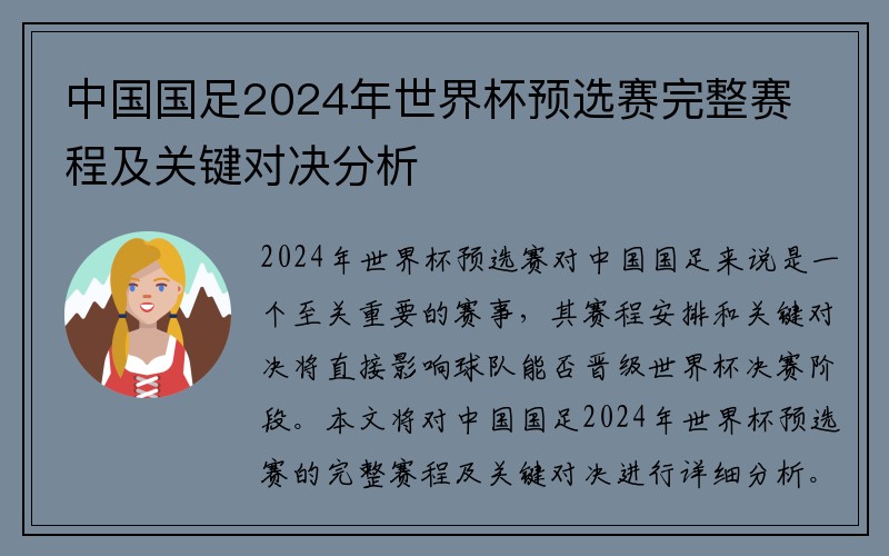 中国国足2024年世界杯预选赛完整赛程及关键对决分析