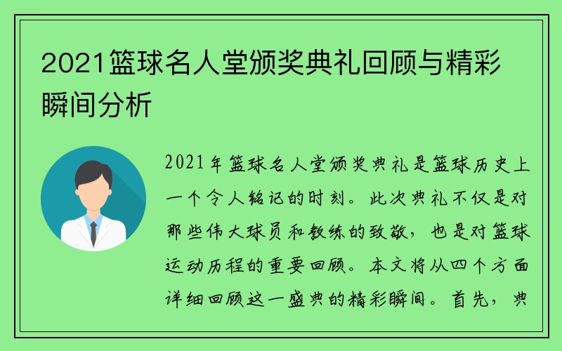 2021篮球名人堂颁奖典礼回顾与精彩瞬间分析