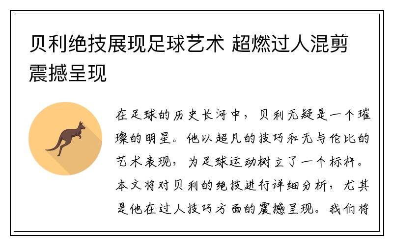 贝利绝技展现足球艺术 超燃过人混剪震撼呈现