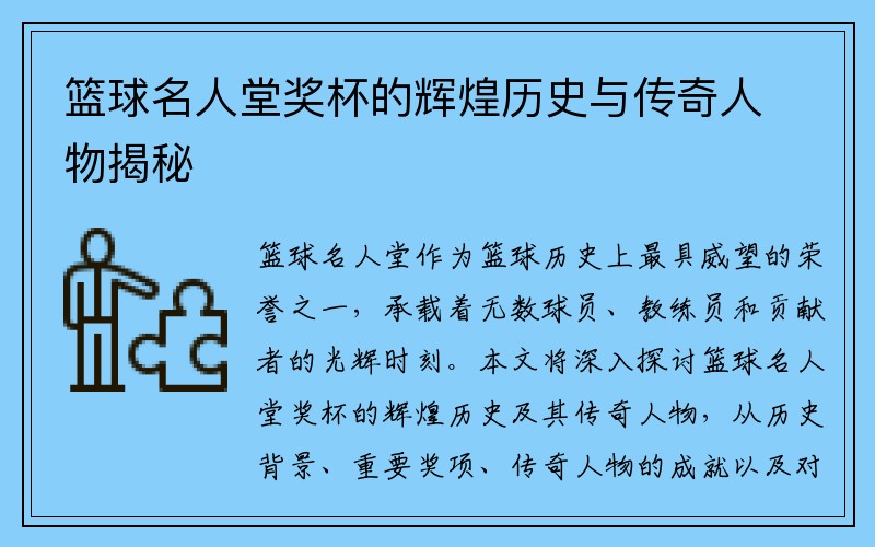 篮球名人堂奖杯的辉煌历史与传奇人物揭秘