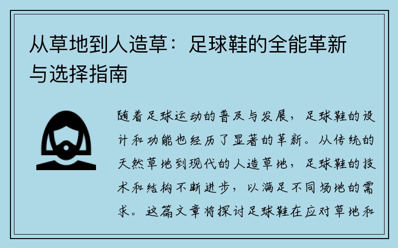 从草地到人造草：足球鞋的全能革新与选择指南