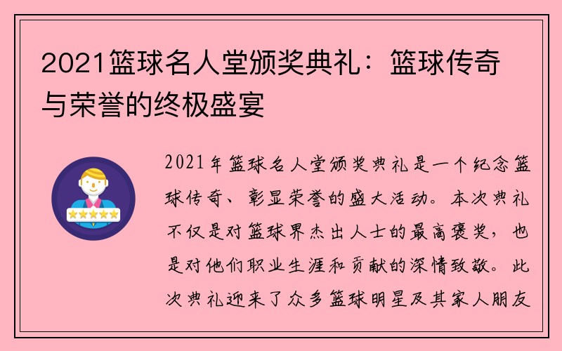 2021篮球名人堂颁奖典礼：篮球传奇与荣誉的终极盛宴