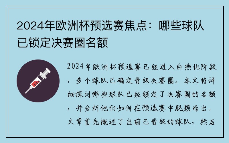 2024年欧洲杯预选赛焦点：哪些球队已锁定决赛圈名额