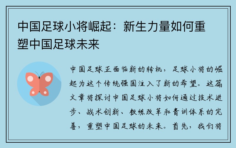 中国足球小将崛起：新生力量如何重塑中国足球未来