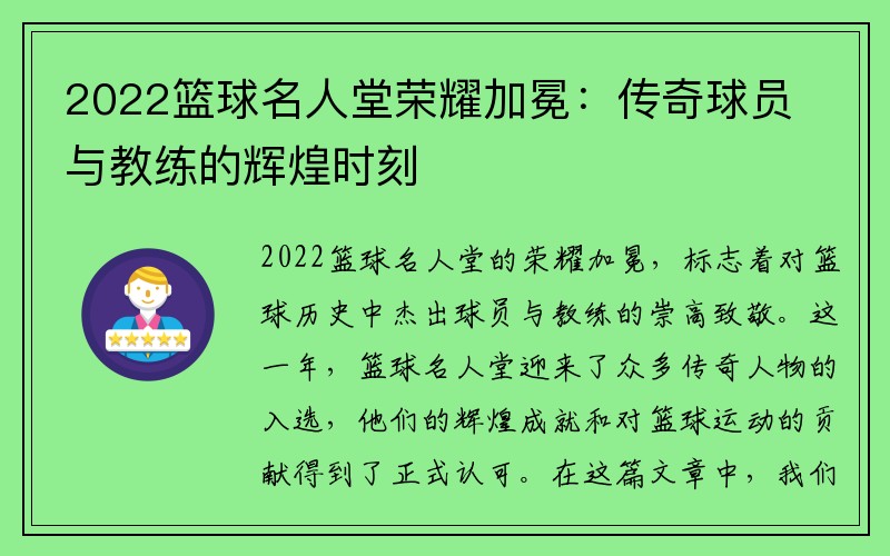 2022篮球名人堂荣耀加冕：传奇球员与教练的辉煌时刻