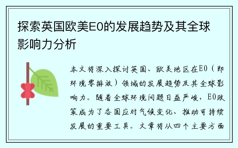 探索英国欧美E0的发展趋势及其全球影响力分析