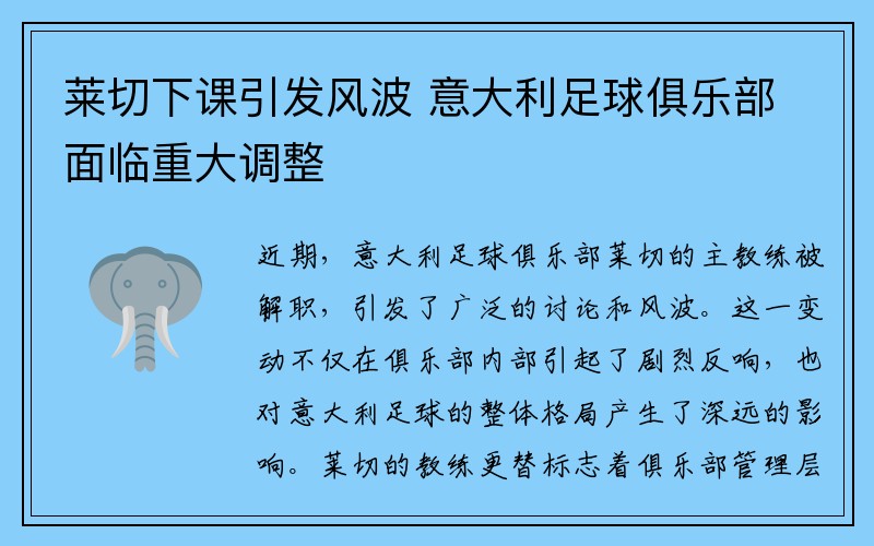 莱切下课引发风波 意大利足球俱乐部面临重大调整