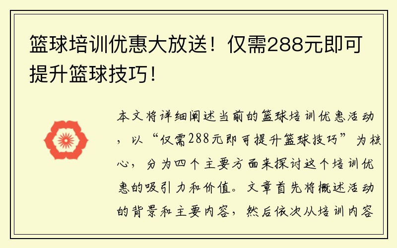 篮球培训优惠大放送！仅需288元即可提升篮球技巧！