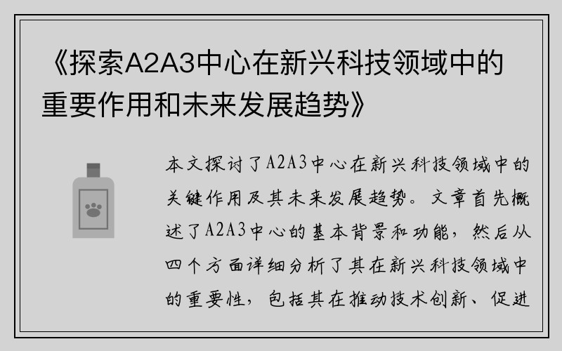 《探索A2A3中心在新兴科技领域中的重要作用和未来发展趋势》