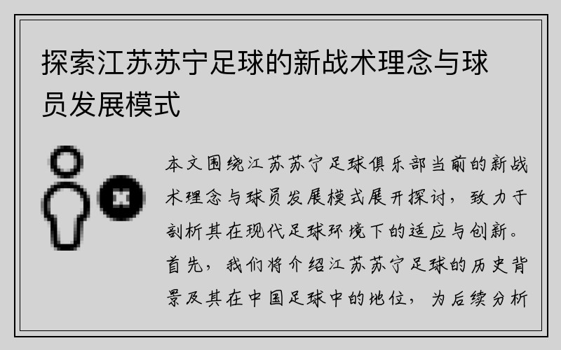 探索江苏苏宁足球的新战术理念与球员发展模式