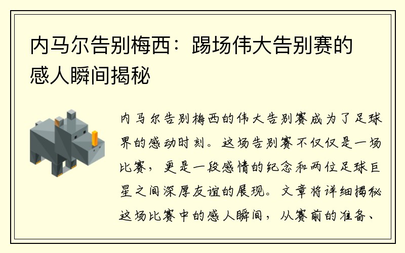 内马尔告别梅西：踢场伟大告别赛的感人瞬间揭秘