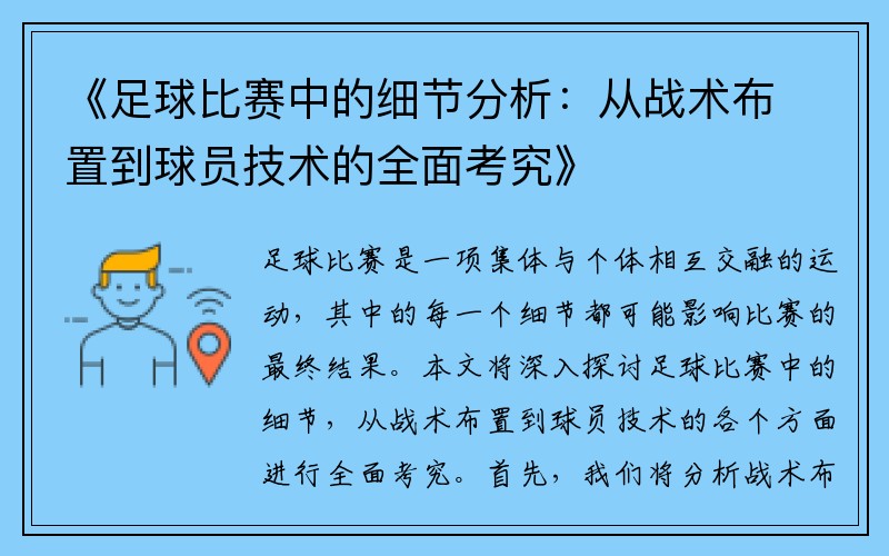 《足球比赛中的细节分析：从战术布置到球员技术的全面考究》