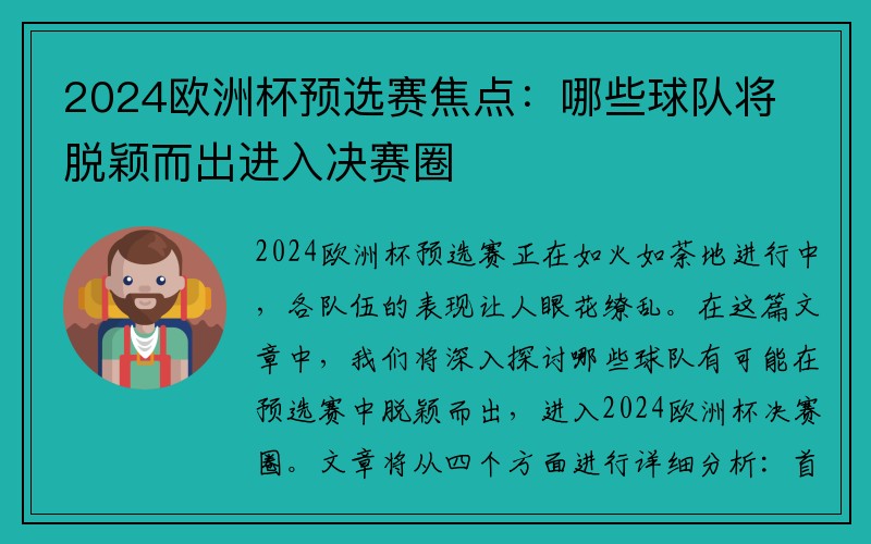 2024欧洲杯预选赛焦点：哪些球队将脱颖而出进入决赛圈