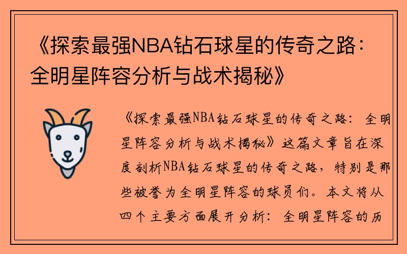 《探索最强NBA钻石球星的传奇之路：全明星阵容分析与战术揭秘》