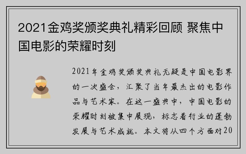 2021金鸡奖颁奖典礼精彩回顾 聚焦中国电影的荣耀时刻