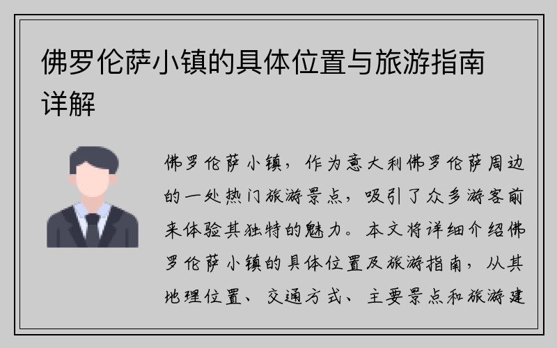 佛罗伦萨小镇的具体位置与旅游指南详解