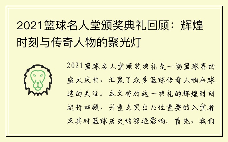 2021篮球名人堂颁奖典礼回顾：辉煌时刻与传奇人物的聚光灯