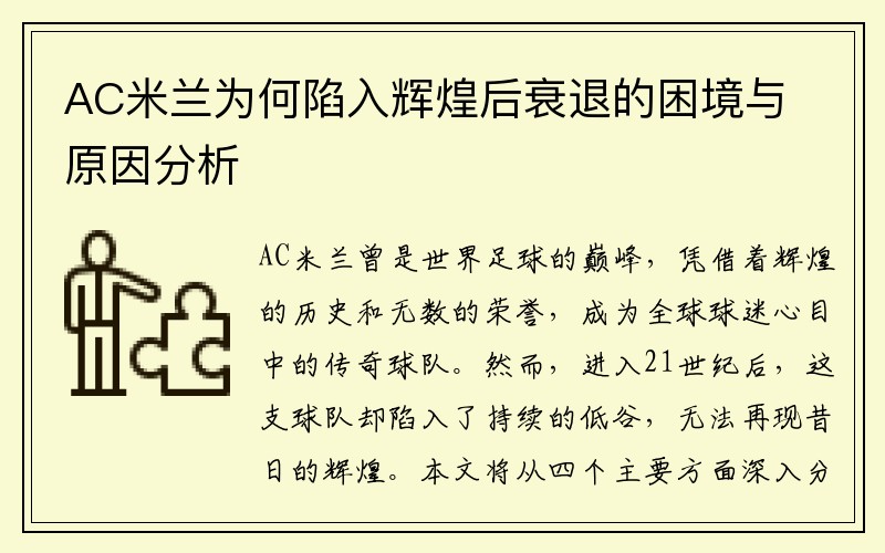 AC米兰为何陷入辉煌后衰退的困境与原因分析