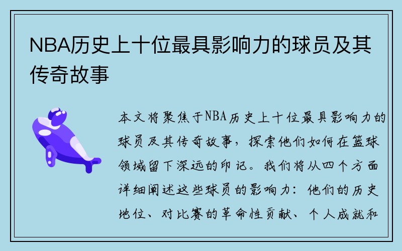 NBA历史上十位最具影响力的球员及其传奇故事