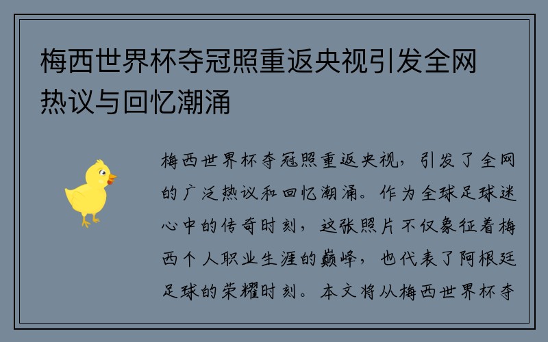 梅西世界杯夺冠照重返央视引发全网热议与回忆潮涌