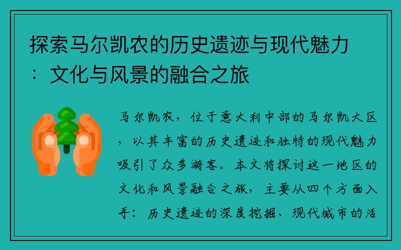 探索马尔凯农的历史遗迹与现代魅力：文化与风景的融合之旅