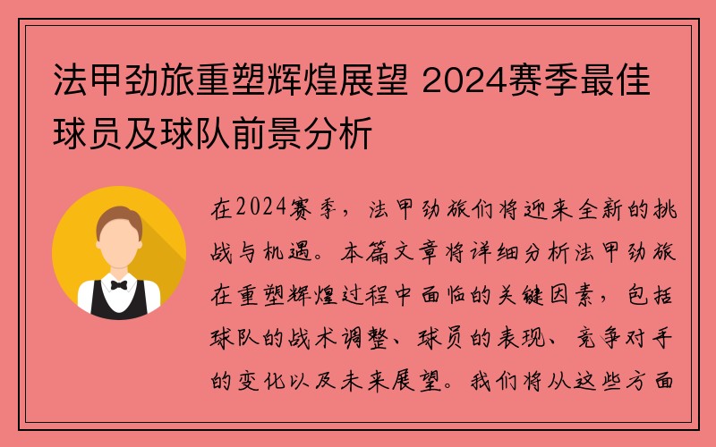 法甲劲旅重塑辉煌展望 2024赛季最佳球员及球队前景分析