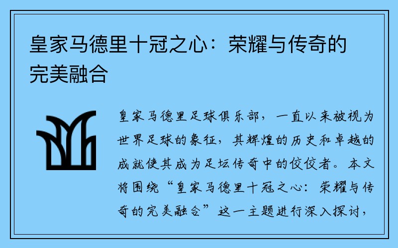 皇家马德里十冠之心：荣耀与传奇的完美融合