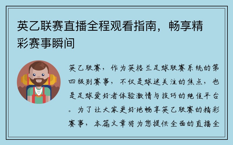 英乙联赛直播全程观看指南，畅享精彩赛事瞬间